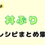 【簡単10分】ガッツリすぐ食べたい時に！10分で作れる絶品丼ぶりまとめレシピ！